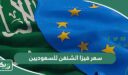 كم سعر فيزا الشنغن للسعوديين 2026