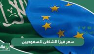 كم سعر فيزا الشنغن للسعوديين 2026