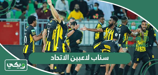 سناب حسابات لاعبين الاتحاد السعودي 2025
