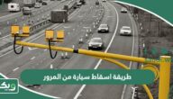 طريقة اسقاط سيارة من المرور السعودي 1447