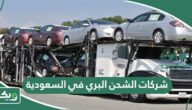 افضل شركات الشحن البري في السعودية 2026 بالترتيب