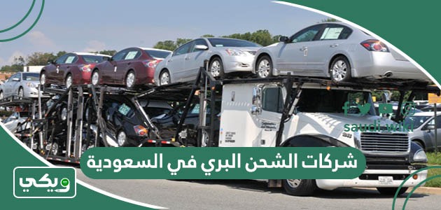 افضل شركات الشحن البري في السعودية 2026 بالترتيب