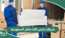 افضل شركات شحن اثاث داخل السعودية 2026