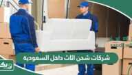 افضل شركات شحن اثاث داخل السعودية 2026