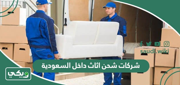 افضل شركات شحن اثاث داخل السعودية 2026