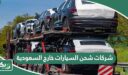 افضل شركات شحن السيارات خارج السعودية 2026
