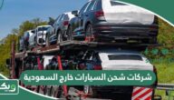 افضل شركات شحن السيارات خارج السعودية 2025