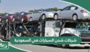 افضل شركات شحن السيارات في السعودية 2026