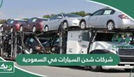 افضل شركات شحن السيارات في السعودية 2025