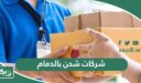 افضل شركات شحن بالدمام 2026
