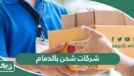 افضل شركات شحن بالدمام 2025