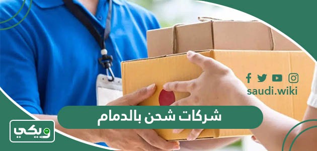 افضل شركات شحن بالدمام 2025
