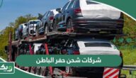 افضل شركات شحن حفر الباطن 2025 مع الأرقام