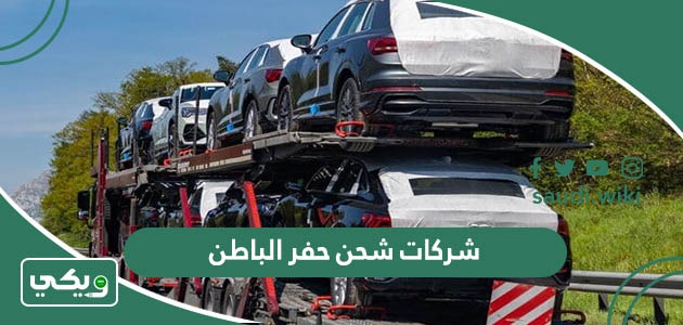 افضل شركات شحن حفر الباطن 2025 مع الأرقام