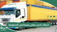 شركات شحن دولي رخيصة في السعودية 2026 ومميزات كل شركة