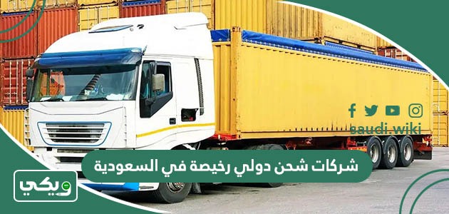 شركات شحن دولي رخيصة في السعودية 2026 ومميزات كل شركة
