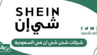 شركات شحن شي ان في السعودية 2026