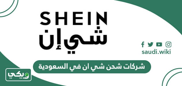 شركات شحن شي ان في السعودية 2026