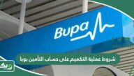 شروط عملية التكميم على حساب التأمين بوبا