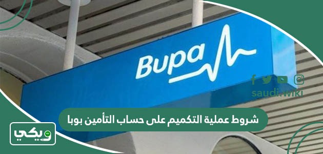 شروط عملية التكميم على حساب التأمين بوبا