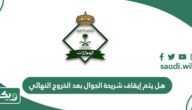 هل يتم إيقاف شريحة الجوال بعد الخروج النهائي