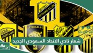 ما هو شعار نادي الاتحاد السعودي الجديد وماذا يعني؟