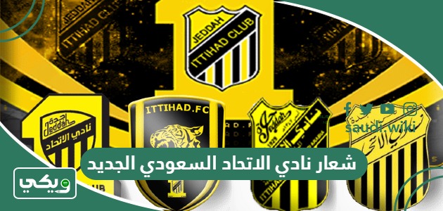 ما هو شعار نادي الاتحاد السعودي الجديد وماذا يعني؟
