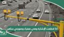 اذا قطعت الإشارة وهي صفراء وصورني ساهر