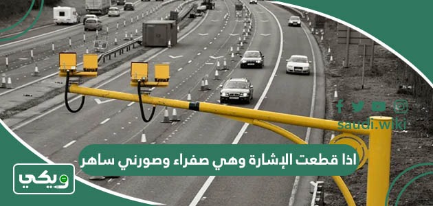 اذا قطعت الإشارة وهي صفراء وصورني ساهر