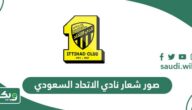 صور شعار نادي الاتحاد السعودي 2026