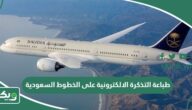طريقة طباعة التذكرة الالكترونية على الخطوط السعودية