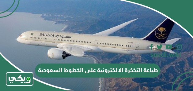 طريقة طباعة التذكرة الالكترونية على الخطوط السعودية