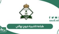 خطوات طباعة تاشيرة خروج نهائي برقم الإقامة عبر أبشر إلكترونيًا  2026