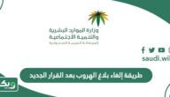 طريقة وشروط إلغاء بلاغ الهروب بعد القرار الجديد