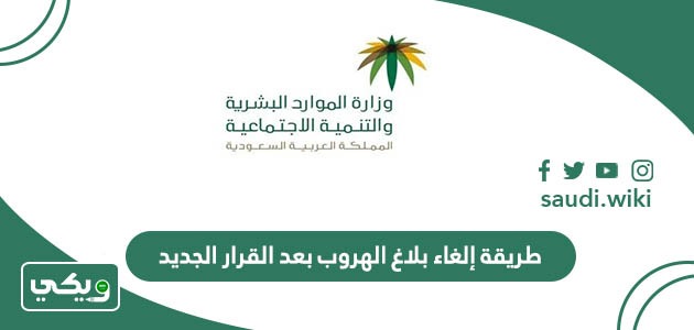 طريقة وشروط إلغاء بلاغ الهروب بعد القرار الجديد
