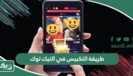 طريقة التكبيس في التيك توك