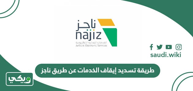 طريقة تسديد إيقاف الخدمات عن طريق ناجز وبأسهل الطرق