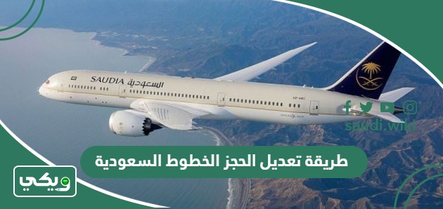 طريقة تعديل الحجز الخطوط السعودية برقم التذكرة