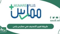 طريقة تغيير التصنيف في ممارس بلس 1447