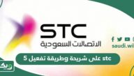 طريقة تفعيل 5g على شريحة stc