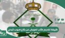 طريقة تقديم طلب تعويض عن بلاغ هروب كيدي وشروط إثبات كيديته