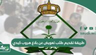طريقة تقديم طلب تعويض عن بلاغ هروب كيدي وشروط إثبات كيديته