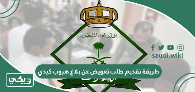 طريقة تقديم طلب تعويض عن بلاغ هروب كيدي وشروط إثبات كيديته