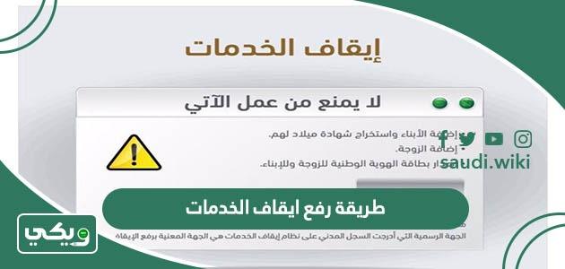 طريقة رفع ايقاف الخدمات عن طريق ناجز السعودية 1447