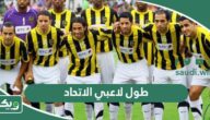احصائيات طول وأعمار ووزن لاعبي نادي الاتحاد السعودي