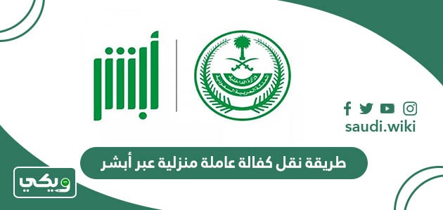 طريقة نقل كفالة عاملة منزلية في السعودية 1447 عبر أبشر