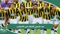 كم عدد لاعبي الاتحاد في المنتخب السعودي