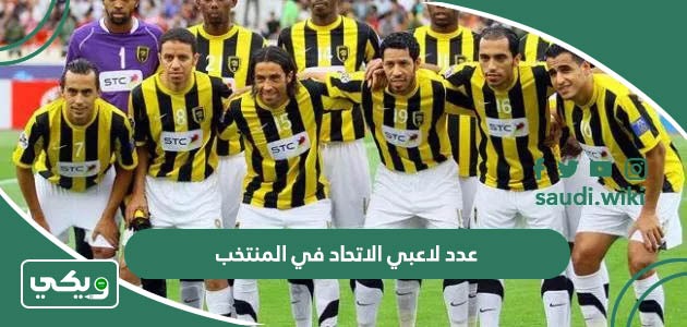 كم عدد لاعبي الاتحاد في المنتخب السعودي