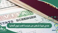 عندي فيزا شنغن من فرنسا اقدر اروح ألمانيا