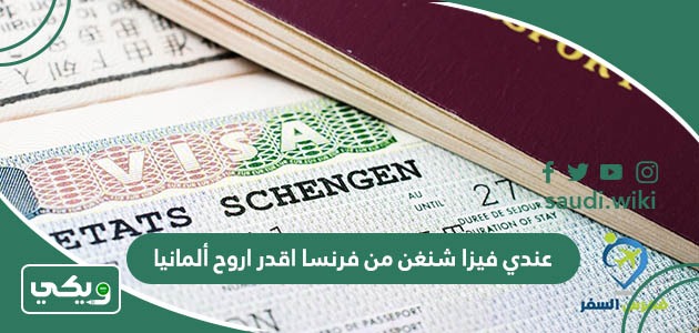 عندي فيزا شنغن من فرنسا اقدر اروح ألمانيا